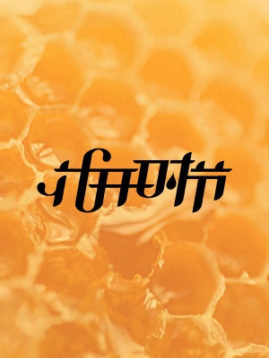 花開(kāi)時(shí)節(jié)品牌營(yíng)銷(xiāo)全案策劃與設(shè)計(jì)